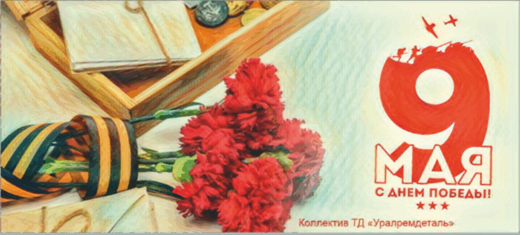 С Днем Победы!